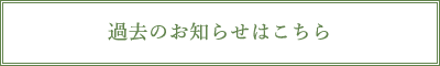 過去のお知らせはこちら
