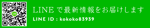 LINEで最新情報をお届けします LINE ID : kokoko83939