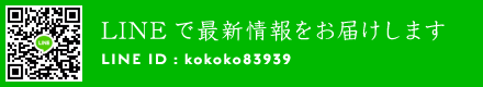LINEで最新情報をお届けします LINE ID : kokoko83939
