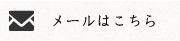 メールはこちら