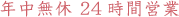 年中無休 24時間営業