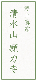 真宗大谷派清水山願力寺