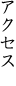 アクセス