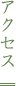 アクセス