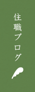 住職ブログ