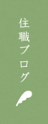 住職ブログ