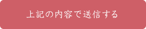 上記の内容で送信する